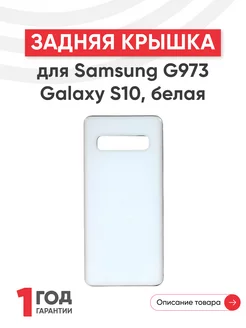 Задняя крышка на телефон Galaxy S10 G973