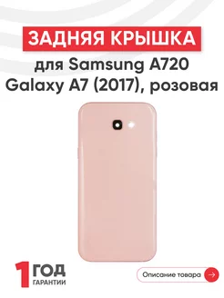 Задняя крышка на телефон Galaxy A7 2017 A720