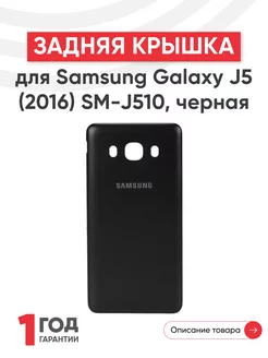 Задняя крышка для телефона Galaxy J5 2016 SM-J510