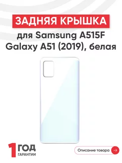 Задняя крышка на телефон Galaxy A51 2019