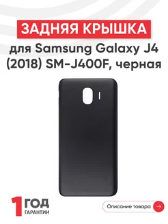 Задняя крышка на телефон Galaxy J4 2018 SM-J400F