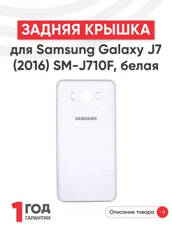 Задняя крышка на телефон Galaxy J7 2016 SM-J710F