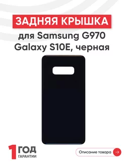 Задняя крышка для телефона Galaxy S10E G970