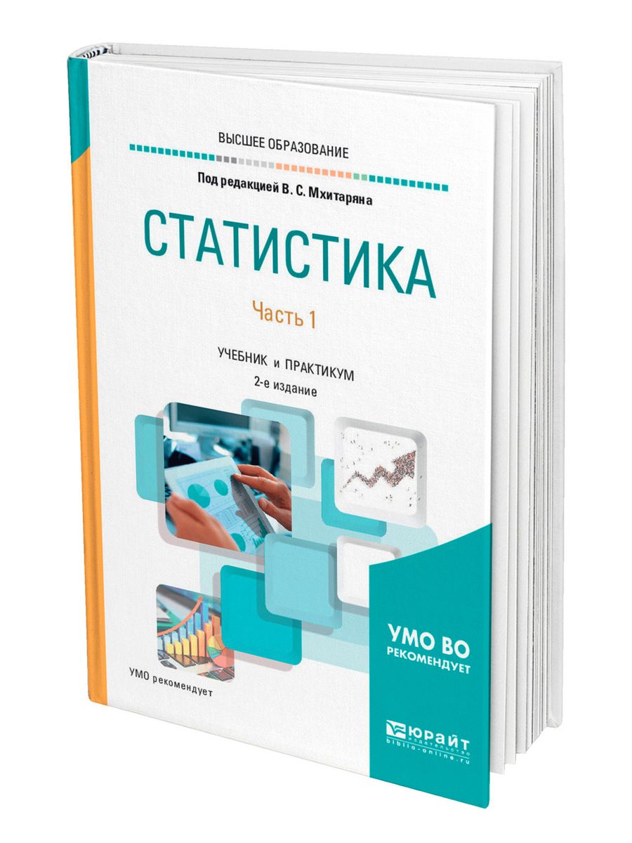 Учебник по статистике. Мхитарян статистика учебник.