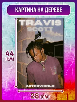 музыка travis scott трэвис скотт постер обложка рэп хип-хоп