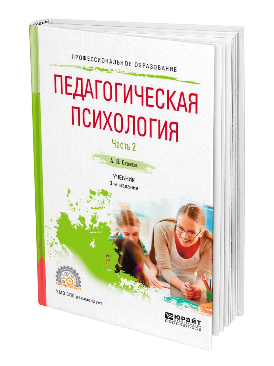 Психология учебное пособие. Педагогическая психология учебник. Савенков педагогическая психология. Психология. Учебник для СПО. Педагогическая психология учебник для вузов.