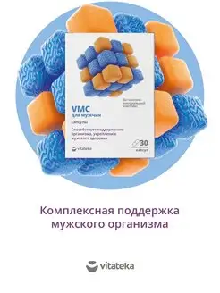 Витаминно-минеральный комплекс VMC муж. 30 шт