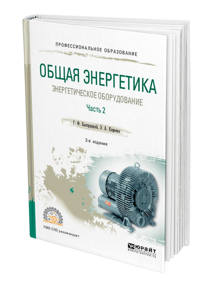 Общая энергетика. Книга общая Энергетика. Общая Энергетика Быстрицкий. Энергетическое оборудование учебник.