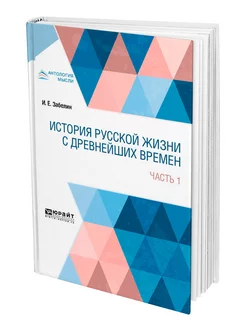 История русской жизни с древнейших времен в 2 частях. Часть…