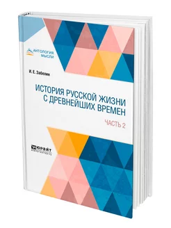 История русской жизни с древнейших времен в 2 частях. Часть…