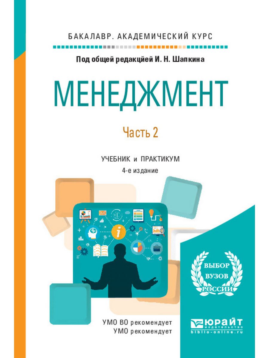 Менеджмент учебное пособие. Менеджмент. Учебник. Менеджмент учебник для вузов. Менеджмент учебник бакалавриат. Менеджмент учебник практикум.