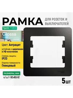 Рамка 1-ая Антрацит Glossa 5шт