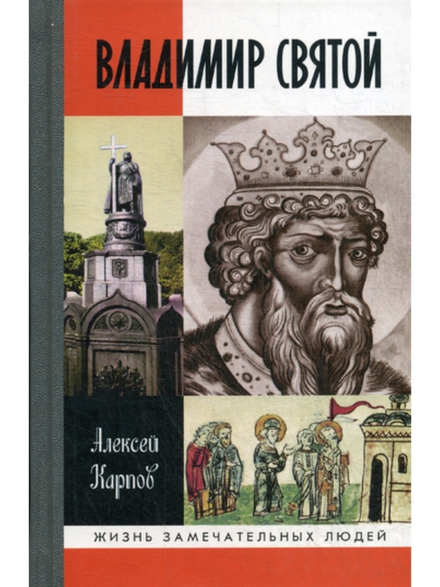 3 е изд. Владимир Святой [3-е издание] (Алексей Карпов) - 2015. Владимир Святой ЖЗЛ. Карпов Святой Владимир книга. Карпов Алексей Юрьевич Владимир Святой ЖЗЛ.