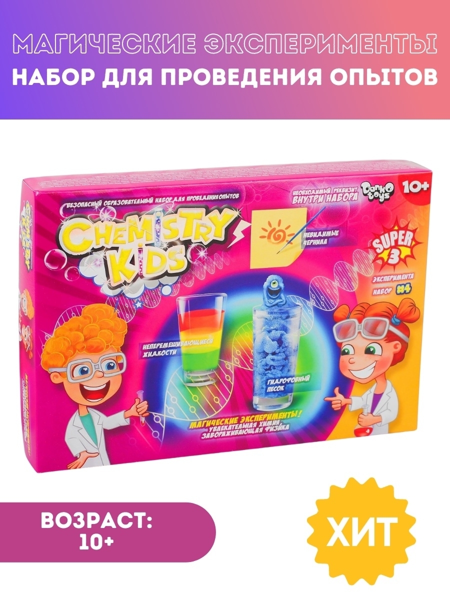 4 набор опытов. Набор для опытов "магические эксперименты" Chemistry Kids. Детские наборы для опытов. Набор экспериментов для детей. Детский набор для экспериментов.