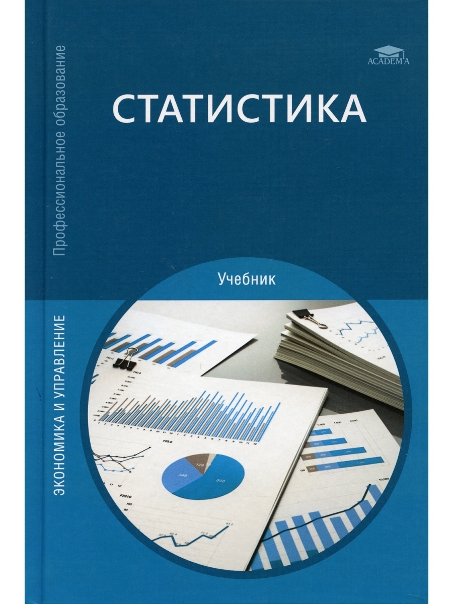 Учебник по статистике. Статистика учебник для СПО. Статистика книга. Учебник по статистике для вузов.