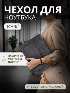 Чехол для ноутбука 14-15