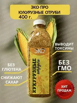 Кукурузные отруби "Эко-про", 400 гр