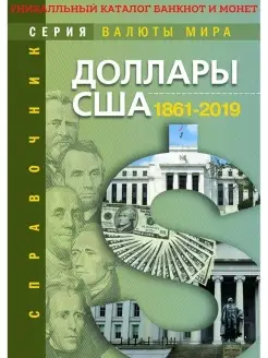 Каталог монет и банкнот Доллары США 1861-2019 Монеты мира