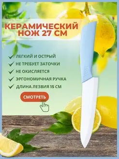 Нож кухонный универсальный керамический