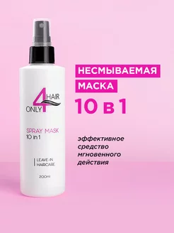 Несмываемая маска 10 в 1 для волос