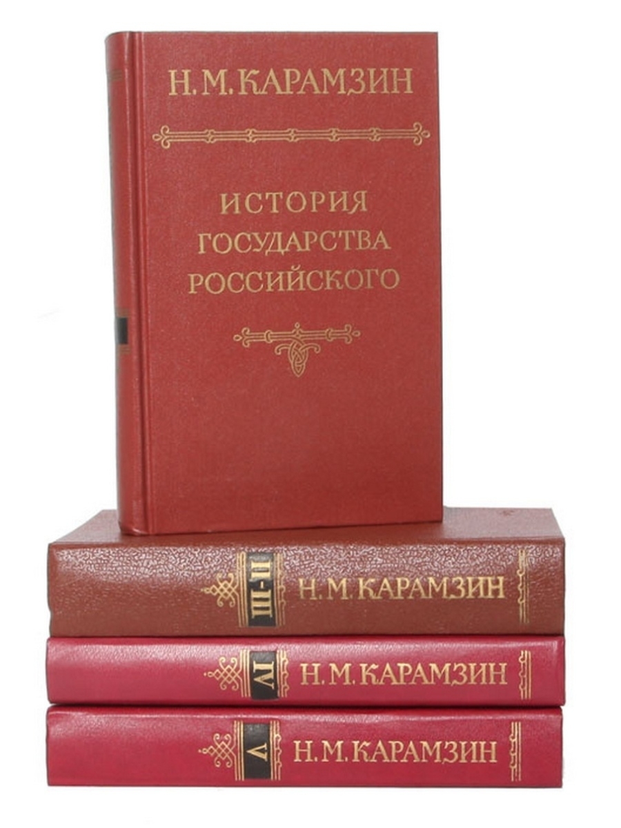 История государства российского тема. Н М Карамзин история государства российского. 12 Томов истории государства российского Карамзина. История государства российского Карамзин 12 томах. «История государства российского» (1816-1829).