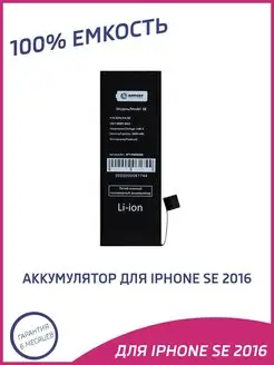 Аккумулятор для iPhone SE 2016 1624 mAh