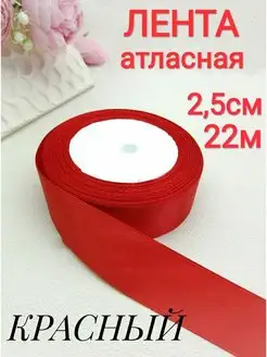 Лента упаковочная атласная красная 2,5см