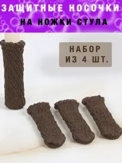 Носки для ножек стульев стула носочки