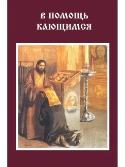 В помощь кающимся. Выборка из творений Игнатия Брянчанинова