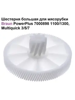 Шестерня большая для мясорубки PowerPlus 7000898