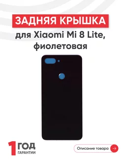 Задняя крышка для телефона Mi 8 Lite