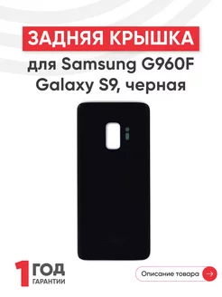 Задняя крышка на телефон Galaxy S9 G960F