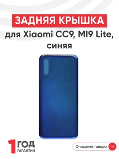 Задняя крышка для телефона CC9, MI9 Lite