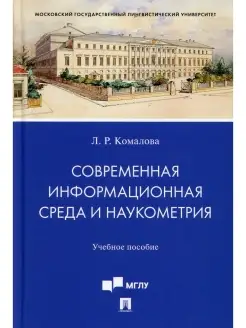 Современная информационная среда и наукометрия Учебное пособ…