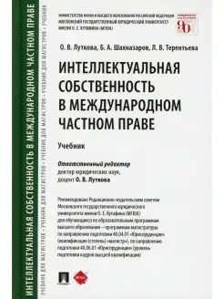 Интеллектуальная собственность в международном частном праве…