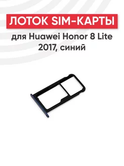 Слот для сим карты телефона Honor 8 Lite 2017