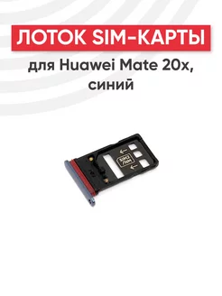 Слот для сим карты телефона Mate 20x