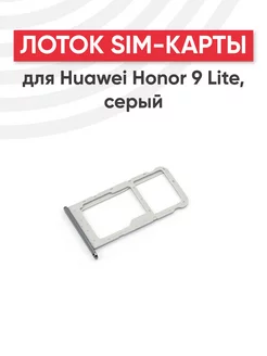 Слот для сим карты телефона Honor 9 Lite