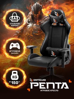 Компьютерное игровое кресло PENTA GameLab 44590674 купить за 8 937 ₽ в интернет-магазине Wildberries
