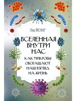 Вселенная внутри нас. Как микробы