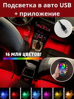 Подсветка в машину светодиодная салона RGB