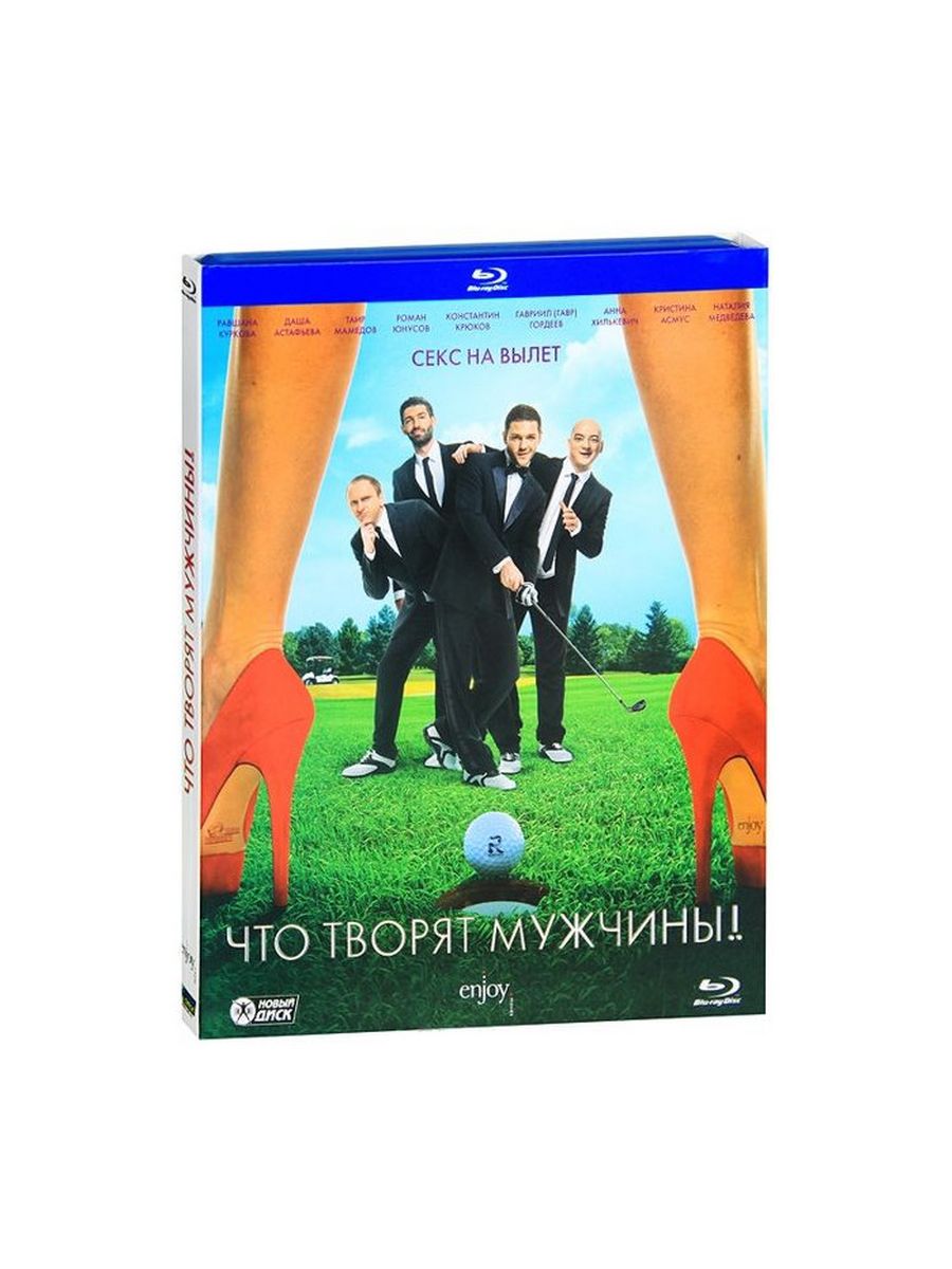 Что творят мужчины. Что творят мужчины фото. Blu-ray. Что творят мужчины!. Сарика Андреасяна 