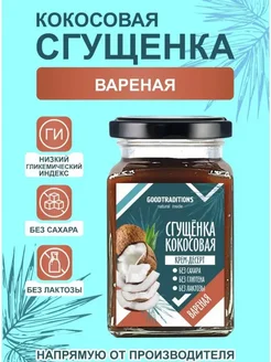 Сгущенка кокосовая вареная, 250 гр