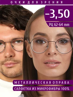 Готовые корригирующие очки для зрения -3.50 для дали