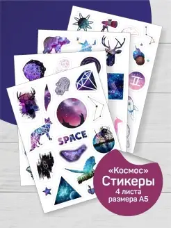 Наклейки стикеры Космос, стикерпак А5