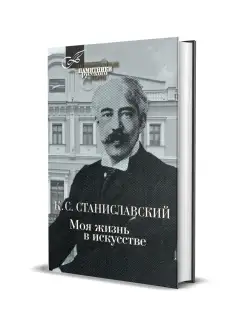 Станиславский К.С. Моя жизнь в искусстве