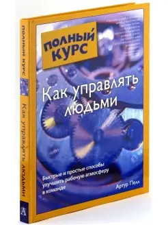 Книга Как управлять людьми. Полный курс