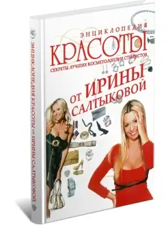 Книга Энциклопедия красоты от Ирины Салтыковой