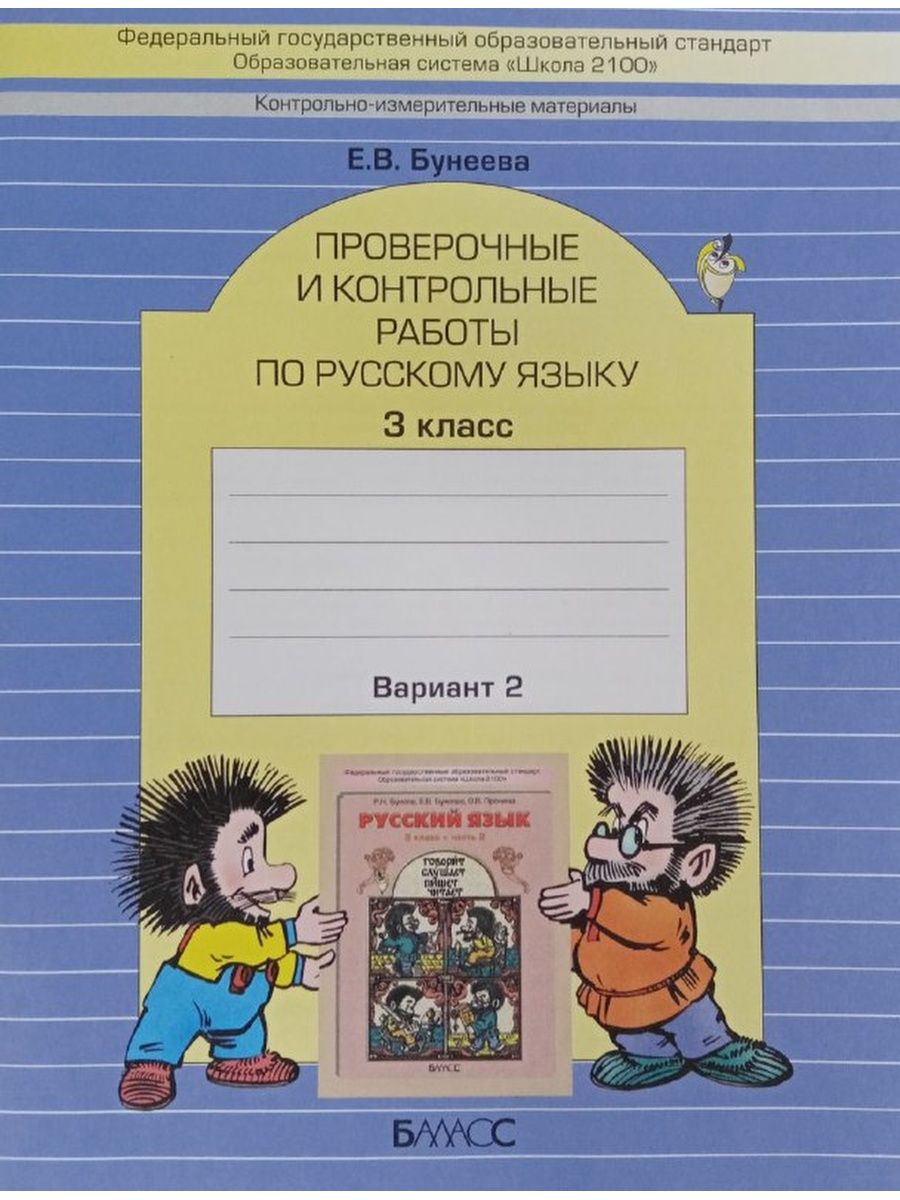 Тетрадь для контрольных работ по русскому. Проверочные работы 3 класс бунеев е.в.. Проверочные по русскому языку 2 класс Бунеева. Контрольные работы и проверочный. Провкрочные и контрольные работы по русскому язык.