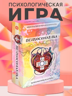 Психологическая игра "Психосоматика"